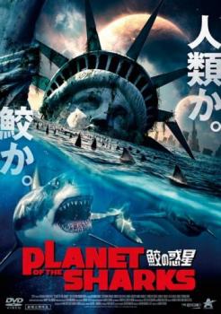 ＰＬＡＮＥＴ ＯＦ ＴＨＥ ＳＨＡＲＫＳ 鮫の惑星▽レンタル用