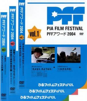 ぴあフィルムフェスティバル ＳＥＬＥＣＴＩＯＮ ＰＦＦ アワード ２００４（３枚セット）Ｖｏｌ．１、２、３▽レンタル用