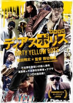 ディアスポリス ＤＩＲＴＹ ＹＥＬＬＯＷ ＢＯＹＳ▽レンタル用