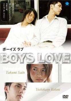 ＢＯＹＳ ＬＯＶＥ ボーイズ ラブ▽レンタル用