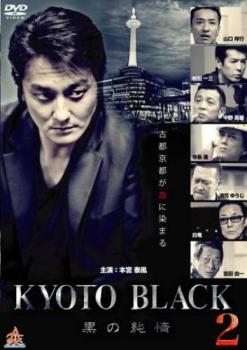 ＫＹＯＴＯ ＢＬＡＣＫ ２ 黒の純情▽レンタル用