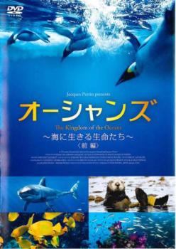 キングダム・オブ・オーシャンズ 海に生きる生命たち 前編【字幕】▽レンタル用