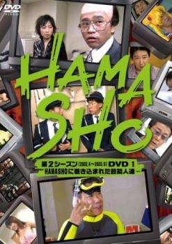 ＨＡＭＡＳＨＯ 第２シーズン １ ＨＡＭＡＳＨＯに巻き込まれた芸能人達▽レンタル用