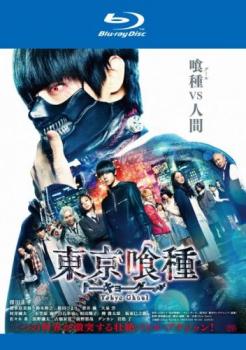 東京喰種 トーキョーグール 実写版 ブルーレイディスク▽レンタル用