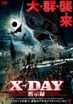 Ｘ－ＤＡＹ 黙示録▽レンタル用