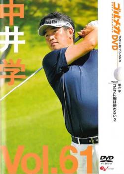 中井学 ＧＯＬＦｍｅｃｈａｎｉｃ ６１ ゴルフに腕は使わない２▽レンタル用