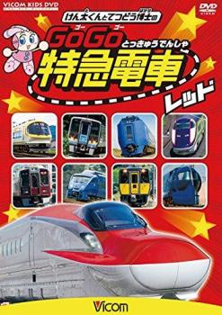 ビコム キッズシリーズ けん太くんと鉄道博士の ＧｏＧｏ特急電車 レッド▽レンタル用