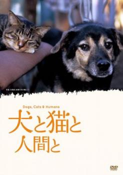 犬と猫と人間と▽レンタル用