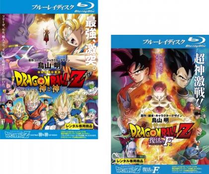 ＤＲＡＧＯＮ ＢＡＬＬ Ｚ ドラゴンボール 劇場版（２枚セット）神と神、復活の Ｆ ブルーレイディスク▽レンタル用