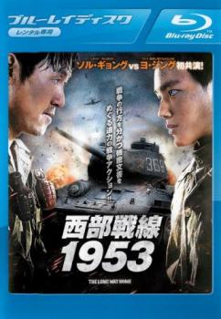 西部戦線１９５３ ブルーレイディスク▽レンタル用