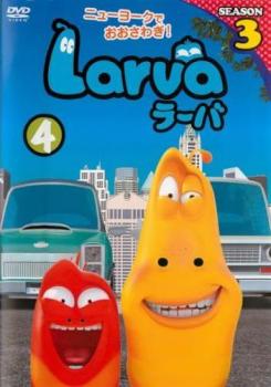 Ｌａｒｖａ ラーバ ＳＥＡＳＯＮ３ Ｖｏｌ．４（第５４話～第７０話）▽レンタル用