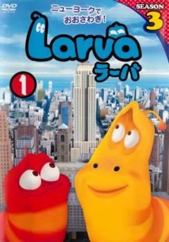 Ｌａｒｖａ ラーバ ＳＥＡＳＯＮ３ Ｖｏｌ．１（第１話～第１８話）▽レンタル用