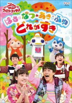 ＮＨＫ おかあさんといっしょファミリーコンサート ２０１８年秋 はる・なつ・あき・ふゆ どれがすき▽レンタル用