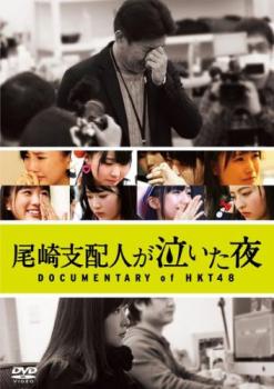 尾崎支配人が泣いた夜 ＤＯＣＵＭＥＮＴＡＲＹ ｏｆ ＨＫＴ４８▽レンタル用