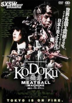 蠱毒 ミートボールマシン ＭＥＡＴＢＡＬＬ ＭＡＣＨＩＮＥ ＫＯＤＯＫＵ▽レンタル用