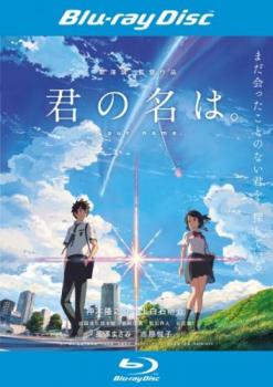 君の名は。 ブルーレイディスク▽レンタル用