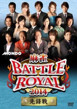 麻雀 ＢＡＴＴＬＥ ＲＯＹＡＬ バトルロイヤル ２０１４ 先鋒戦▽レンタル用