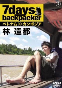 ７ｄａｙｓ ｂａｃｋｐａｃｋｅｒ 林遣都▽レンタル用