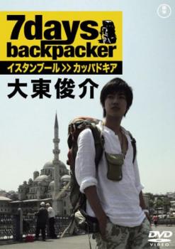 ７ｄａｙｓ ｂａｃｋｐａｃｋｅｒ 大東俊介▽レンタル用