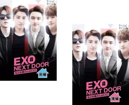 ＥＸＯ ＮＥＸＴ ＤＯＯＲ 私のお隣さんはＥＸＯ（２枚セット）前編、後編【字幕】▽レンタル用