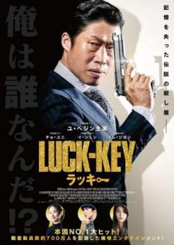 ＬＵＣＫ－ＫＥＹ ラッキー【字幕】▽レンタル用