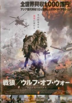 戦狼 ウルフ・オブ・ウォー▽レンタル用