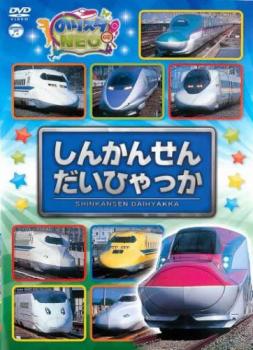 のりスタＮＥＯ しんかんせん だいひゃっか▽レンタル用