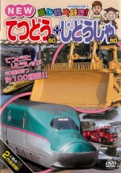 乗り物大好き！ ＮＥＷてつどうスペシャル５０＋じどうしゃスペシャル５０▽レンタル用