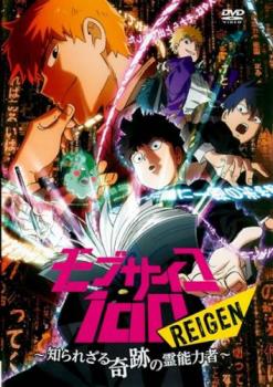 モブサイコ１００ ＲＥＩＧＥＮ 知られざる奇跡の霊能力者▽レンタル用