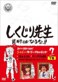 しくじり先生 俺みたいになるな！！ ７ 下巻▽レンタル用