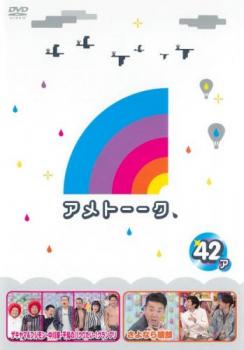 アメトーーク ４２ ア▽レンタル用