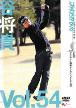 谷将貴 ＧＯＬＦ ｍｅｃｈａｎｉｃ ５４ デジカメと簡単ドリルでスピード上達▽レンタル用