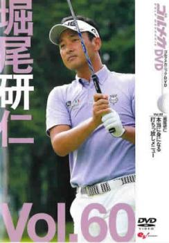 堀尾研仁 ＧＯＬＦ ｍｅｃｈａｎｉｃ ６０ 本当に身になる 打ちっ放しメニュー▽レンタル用