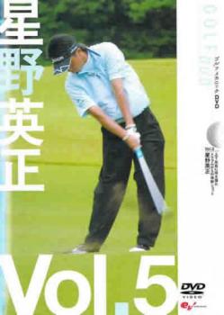 星野英正 ＧＯＬＦ ｍｅｃｈａｎｉｃ ５ 上下左右に球を操れ トラブルからの体幹ショット▽レンタル用