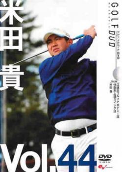 米田貴 ＧＯＬＦ ｍｅｃｈａｎｉｃ ４４ 江連忠ゴルフアカデミー流 体型別上達スイング法▽レンタル用