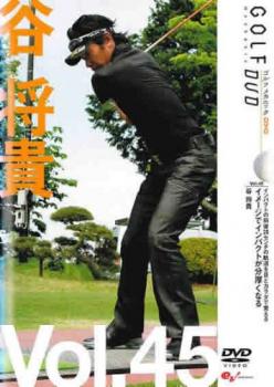 谷将貴 ＧＯＬＦ ｍｅｃｈａｎｉｃ ４５ インパクトの前後２０センチの軌道を目とカラダで覚える イメージでインパクトが分厚くなる▽レンタル用