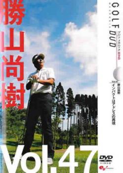 勝山尚樹 ＧＯＬＦ ｍｅｃｈａｎｉｃ ４７ インパクトはアドレスの再現▽レンタル用