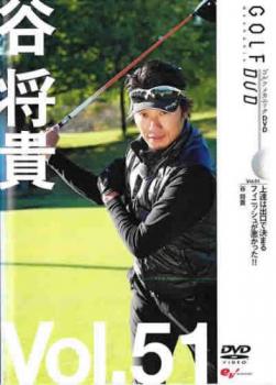 谷将貴 ＧＯＬＦ ｍｅｃｈａｎｉｃ ５１ 上達は出口で決まる フィニッシュが悪かった！！▽レンタル用