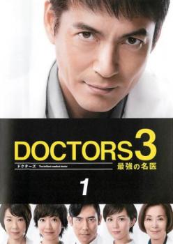 ドクターズ ＤＯＣＴＯＲＳ ３ 最強の名医 １▽レンタル用