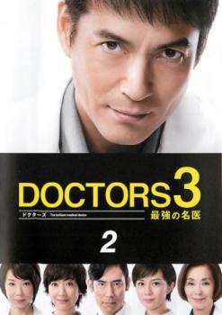 ドクターズ ＤＯＣＴＯＲＳ ３ 最強の名医 ２（第１話、第２話）▽レンタル用