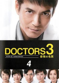 ドクターズ ＤＯＣＴＯＲＳ ３ 最強の名医 ４（第５話、第６話）▽レンタル用