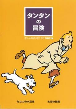 タンタンの冒険 ななつの水晶球 太陽の神殿▽レンタル用