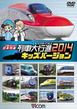 日本列島 列車大行進 ２０１４ キッズバージョン▽レンタル用