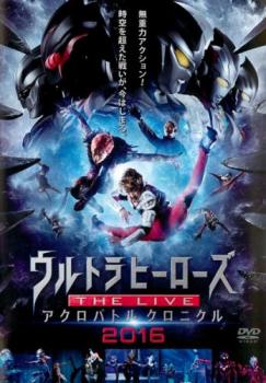 ウルトラマン ウルトラヒーローズ ＴＨＥ ＬＩＶＥアクロバトルクロニクル ２０１６▽レンタル用