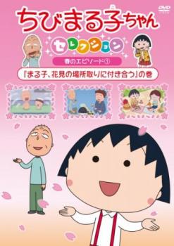 ちびまる子ちゃんセレクション まる子、花見の場所取りに付き合う の巻