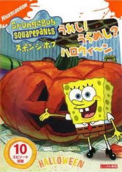 スポンジ・ボブ うれし！うらめし？ハロウィ～ン▽レンタル用