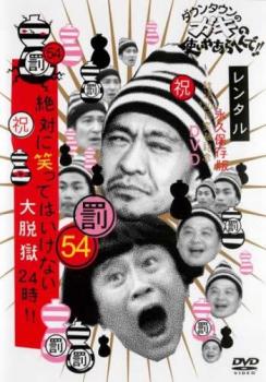 ダウンタウンのガキの使いやあらへんで！！ ５４ 罰 絶対に笑ってはいけない大脱獄２４時！！３▽レンタル用