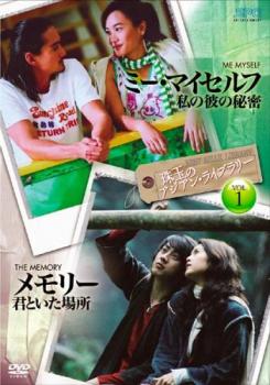 珠玉のアジアン・ライブラリー １ ミー・マイセルフ 私の彼の秘密 × メモリー 君といた場所【字幕】▽レンタル用