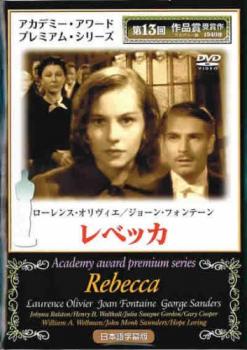 レベッカ Ｒｅｂｅｃｃａ【字幕】▽レンタル用