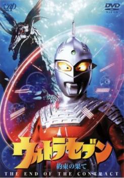 ウルトラセブン 約束の果て▽レンタル用